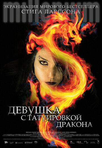 Постер фильм Девушка с татуировкой дракона