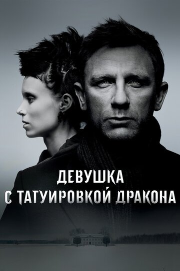 Девушка с Татуировкой Дракона онлайн в хорошем качестве